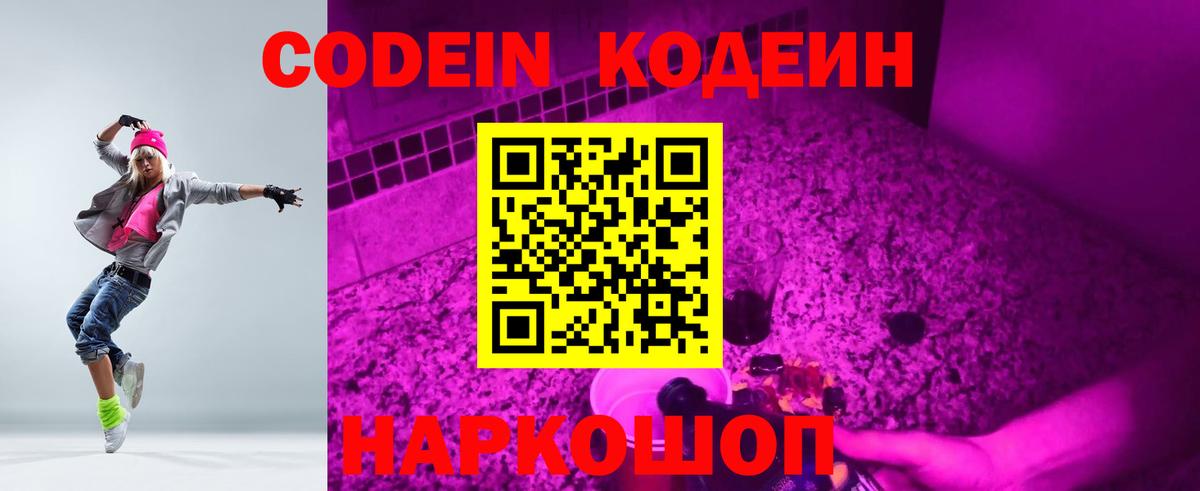 Codein напиток Lean (лин) Березники