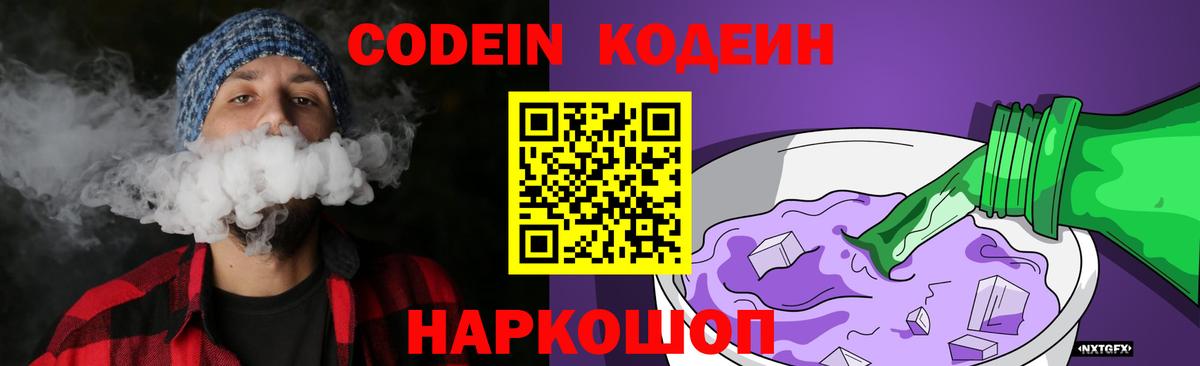 Кодеиновый сироп Lean Purple Drank  Вход с VPN  Березники 
